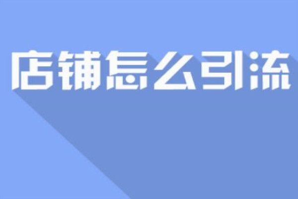 淘寶有什么辦法引流量呢？