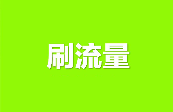 淘寶店鋪刷流量技巧有哪些？