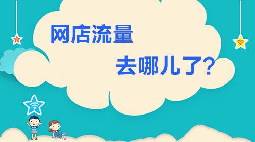 淘寶店鋪流量下降很多的原因到底是什么？