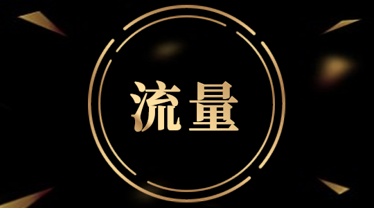 淘寶新店沒(méi)有淘寶流量該怎么辦?