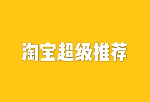 淘寶天貓賣家如何正確利用超級推薦？