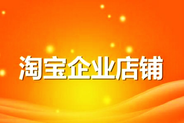 淘寶企業(yè)店鋪開店規(guī)則是什么？