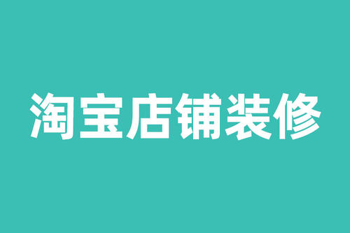 淘寶旺鋪模板裝修技巧必看