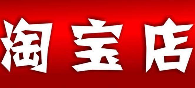 淘寶重復(fù)開店的規(guī)則是什么？