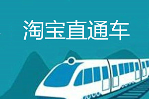 淘寶直通車優(yōu)化時間多久