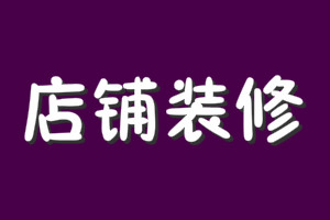 淘寶網(wǎng)店裝修產(chǎn)品圖片如何拍攝？