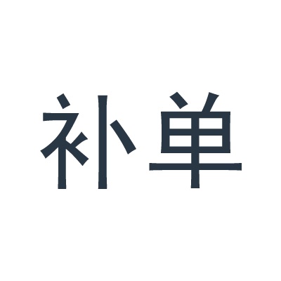 補(bǔ)單需要流量縱橫嗎？