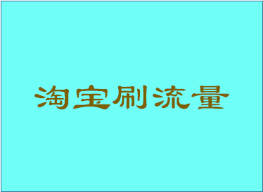 淘寶流量怎么補(bǔ)安全？