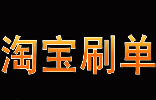 淘寶c店新店刷單步驟是什么？