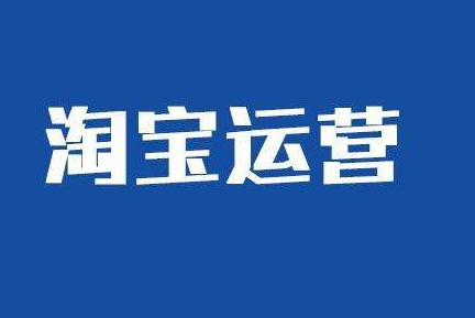 2020年淘寶運營方向是怎樣的？