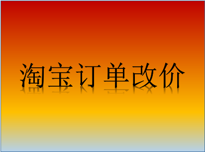 淘寶訂單改價(jià)多少違規(guī)？