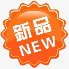 新品標(biāo)一般多久會出現(xiàn)？為什么不出現(xiàn)新品標(biāo)？