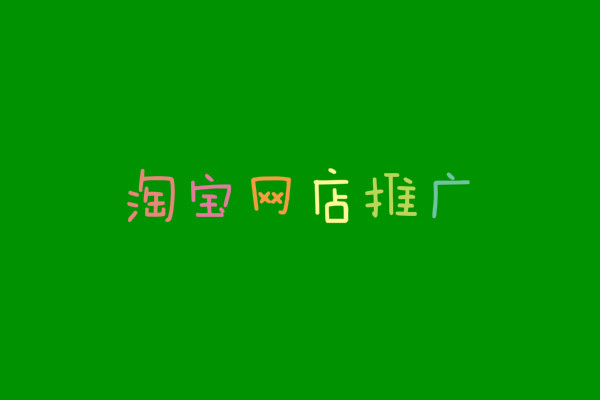 淘寶網(wǎng)店推廣方法和相關(guān)技巧