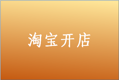 淘寶開店審核需要多久時間？等的長嗎？