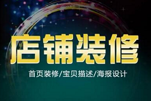 如何裝修網(wǎng)店店鋪？有哪些需要注意的地方？