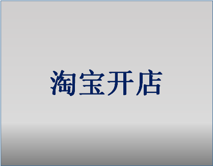 新手在淘寶開網(wǎng)店需要多少錢？