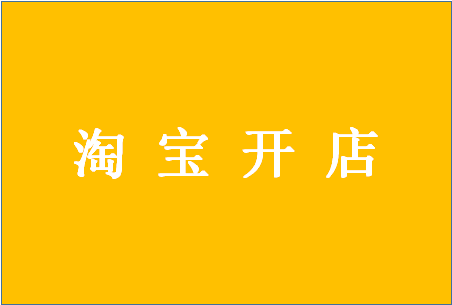 淘寶開虛擬網(wǎng)店的流程？