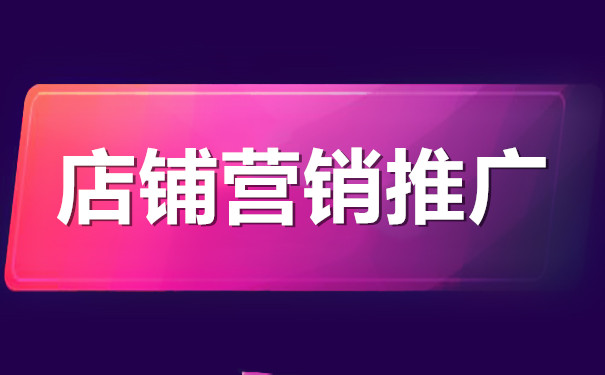 新開的網(wǎng)店如何營(yíng)銷推廣？