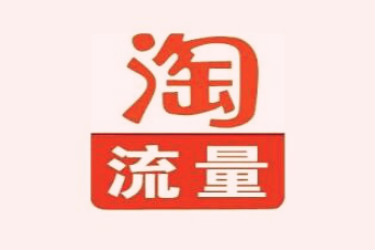 淘寶店鋪為什么沒有流量？