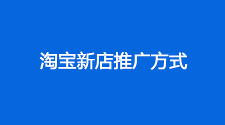 如何推廣淘寶新店！