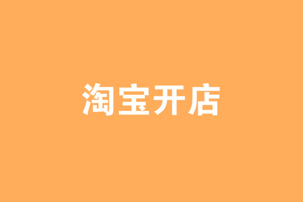 我想開(kāi)網(wǎng)店怎么注冊(cè)淘寶？淘寶開(kāi)店怎么操作？