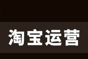 淘寶運營經驗不足？這些建議請收下