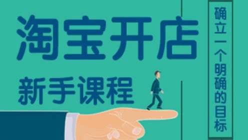 淘寶開店鋪需要什么條件？如何開企業(yè)店鋪？