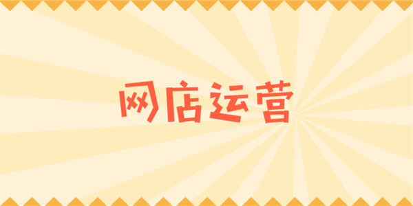 2020開展網(wǎng)店運營需要做哪些準(zhǔn)備