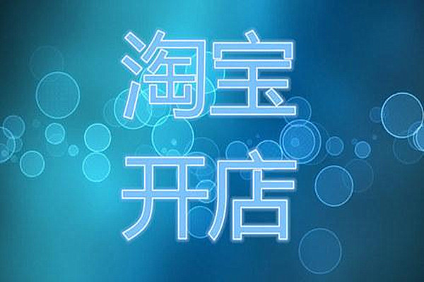 淘寶新手開網(wǎng)店這些經(jīng)營(yíng)策略一定要知道