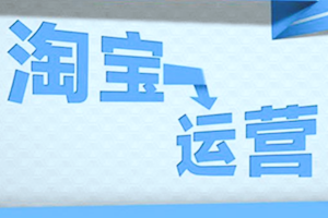 淘寶代運(yùn)營推廣費(fèi)用方面是如何計算的？