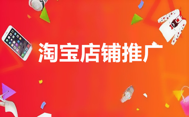 淘寶新手實(shí)用的幾個(gè)免費(fèi)推廣技巧，給店鋪實(shí)現(xiàn)引流！