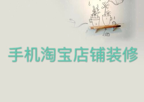 新手開網店如何裝修，告訴你實戰(zhàn)技巧