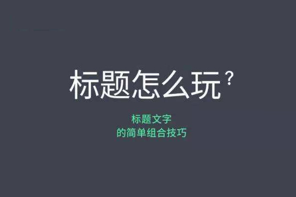 淘寶寶貝標題優(yōu)化技巧有哪些？寶貝標題優(yōu)化技巧總結(jié)