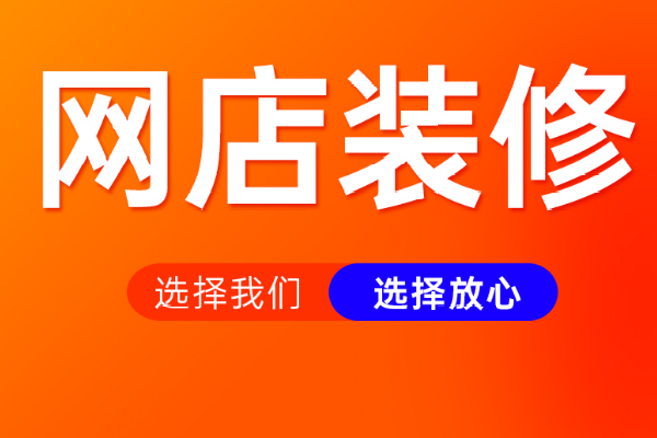 新手怎樣裝修淘寶店鋪？裝修需要做好哪些方面？