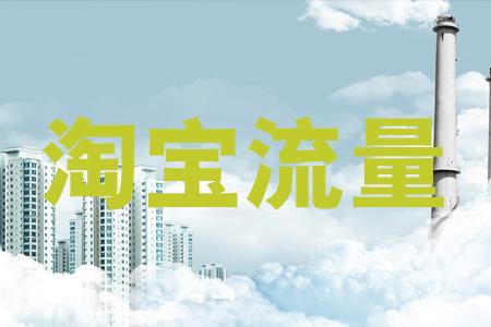 淘寶店鋪流量怎么刷？刷流量有用嗎？