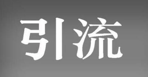 如何解決淘寶店鋪沒流量這一難題？