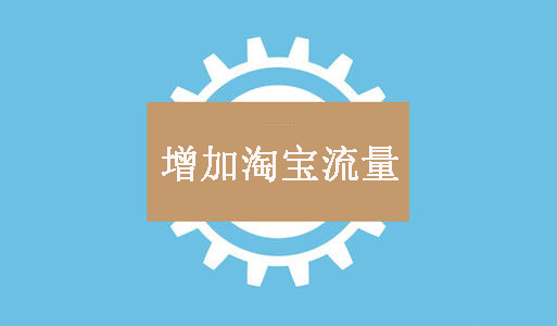 “雙十一”來(lái)了該如何把握淘寶無(wú)線端的流量