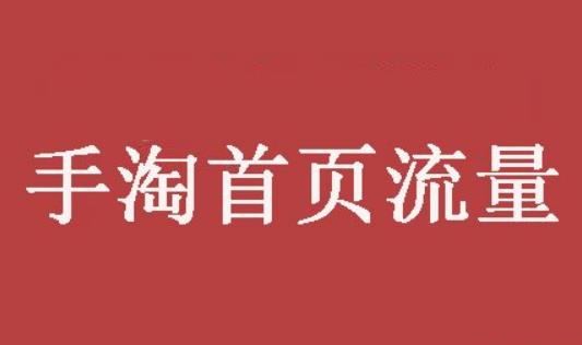 ??商家在淘寶上開店的時(shí)候，經(jīng)常關(guān)注寶貝標(biāo)題、主圖、詳情頁(yè)、寶貝的上下架時(shí)間、評(píng)價(jià)及轉(zhuǎn)化率的問(wèn)題等等，關(guān)注這些是沒有錯(cuò)的，但是有些商家往往有時(shí)會(huì)忽略寶貝的加購(gòu)收藏會(huì)對(duì)搜索有著至關(guān)重要的影響。 ??那收藏加購(gòu)搜索對(duì)搜索到底有什么影響呢?首頁(yè)我們要了解搜索的原理是什么?自然搜索的提升，主要是依靠關(guān)鍵詞展現(xiàn)排名位置的提升，我們常常說(shuō)的搜索權(quán)重指的就是關(guān)鍵詞展現(xiàn)排名，因?yàn)辄c(diǎn)擊是買家的行為，商家做的就是產(chǎn)品的曝光，讓買家優(yōu)先看到自己的產(chǎn)品。 ??那怎么提高關(guān)鍵詞展現(xiàn)排名呢?我們可以想象一下自己購(gòu)買的行為過(guò)程：通過(guò)搜索關(guān)鍵詞找到寶貝，瀏覽、關(guān)注、收藏加購(gòu)，最后成交。整個(gè)過(guò)程下來(lái)，因?yàn)樗阉麝P(guān)鍵詞對(duì)寶貝產(chǎn)生了搜索權(quán)重，瀏覽寶貝強(qiáng)化了寶貝的標(biāo)簽性，使系統(tǒng)會(huì)自動(dòng)匹配更多的精準(zhǔn)人群展示，收藏加購(gòu)提升了寶貝的人氣值，淘寶系統(tǒng)會(huì)看中產(chǎn)品受歡迎程度，從而影響了關(guān)鍵詞展示排名。并且成交產(chǎn)生了銷量，可以提升店鋪層級(jí)，同時(shí)積累銷量權(quán)重，讓你的寶貝展示排名更靠前。所以淘寶店鋪想穩(wěn)定的開下去，一定要把各個(gè)維度都把控到。 ??Tips：系統(tǒng)是認(rèn)數(shù)據(jù)的，系統(tǒng)喜歡高收藏，高加購(gòu)的產(chǎn)品，當(dāng)你的寶貝收藏加購(gòu)量比較少的時(shí)候，可以人為干預(yù)，加大寶貝的收藏加購(gòu)量。 ??以上就是貓狗俠關(guān)于“提高收藏加購(gòu)能獲得更多淘寶搜索流量嗎?”的內(nèi)容分享，希望對(duì)各位商家們有所幫助。想要了解更多淘寶店鋪運(yùn)營(yíng)和淘寶流量提升的方法，可以關(guān)注貓狗俠補(bǔ)流量。