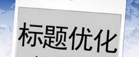 淘寶常見的4個(gè)標(biāo)題優(yōu)化誤區(qū)你知道嗎？