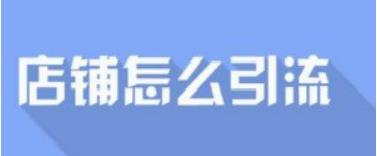 如何穩(wěn)定自己店鋪免費(fèi)自然搜索流量~