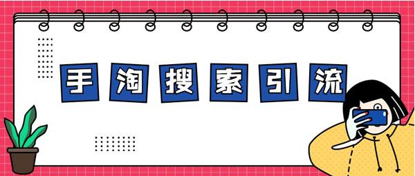 新手賣家同樣也可以做到流量源源不斷?