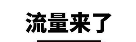 淘寶直播黑科技引流怎么操作