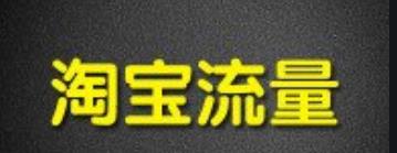 提升淘寶流量不只有淘寶直通車這一種辦法