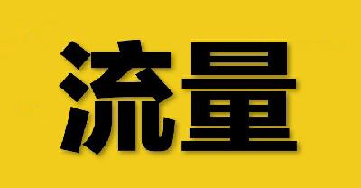 去增加淘寶流量用這些方法可以幫你快速提升