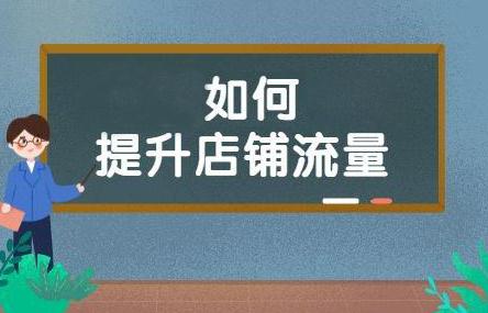 ??剛剛?cè)腭v淘寶網(wǎng)的萌新賣(mài)家一定會(huì)有店鋪沒(méi)有人氣的困擾，沒(méi)有人氣就沒(méi)法打開(kāi)銷量。店鋪開(kāi)不了張就只能一直做萌新。那么我們究竟缺少什么呢?主要就是因?yàn)闆](méi)有淘寶流量。 ??那么淘寶流量都有哪些獲取途徑呢?其實(shí)不外乎只有兩種途徑。 ??1：付費(fèi)模式 ??淘寶平臺(tái)近年來(lái)推出了一種付費(fèi)引流產(chǎn)品--淘寶直通車(chē)。這種直通車(chē)車(chē)位費(fèi)用有最低限額和最高限額，根據(jù)點(diǎn)擊量收費(fèi)，總之不管買(mǎi)家最終是否下單，只要有點(diǎn)擊就要收費(fèi)，費(fèi)用十分高昂。 ??如此高昂的代價(jià)能帶來(lái)多少有效收益呢?淘寶流量一定會(huì)爆么?答案是并不會(huì)。還有可能血虧，不是財(cái)大氣粗的鉆石賣(mài)家就不要想了，負(fù)擔(dān)太大。而且又不是只有你有車(chē)位，最后很可能摩托變單車(chē)。 ??所以想選擇淘寶直通車(chē)的賣(mài)家一定要謹(jǐn)慎選擇，如果要買(mǎi)車(chē)位也一定要先研究好直通車(chē)的邏輯模式，不要白白浪費(fèi)軟妹幣。 ??2：免費(fèi)模式 ??至于另一種免費(fèi)淘寶流量的獲取方式就主要看淘寶首頁(yè)的綜合排序了，淘寶爸爸會(huì)根據(jù)各個(gè)賣(mài)家的店鋪權(quán)重進(jìn)行排列。 ??打開(kāi)官網(wǎng)我們會(huì)發(fā)現(xiàn)影響綜合排序的因素有很多。寶貝銷量，寶貝收藏量，人流量，加購(gòu)量，寶貝點(diǎn)贊量和好評(píng)率都與淘寶流量息息相關(guān)。 ??為了提高以上這些寶貝的相關(guān)量大多數(shù)店家都會(huì)選擇雇傭大量的刷手刷單。而刷單之后又會(huì)涉及到補(bǔ)單的問(wèn)題。補(bǔ)店鋪流量，補(bǔ)寶貝收藏，補(bǔ)快遞，補(bǔ)倉(cāng)儲(chǔ)，補(bǔ)好評(píng)等等，這些隨之而來(lái)的問(wèn)題我們應(yīng)該怎么解決呢。 ??這時(shí)候我們就需要詳細(xì)的了解這方面的知識(shí)了，我們57淘寶論壇網(wǎng)網(wǎng)站可以專業(yè)為您解決這些問(wèn)題，想要提升更多淘寶流量就找店提升。