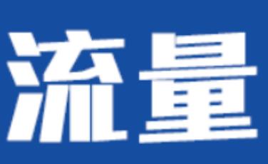 新人如何提高店鋪流量