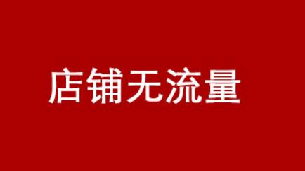 新手開店淘寶免費(fèi)流量提升引流技巧