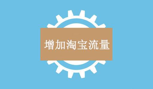 你清楚淘寶首頁(yè)流量來(lái)源嗎？