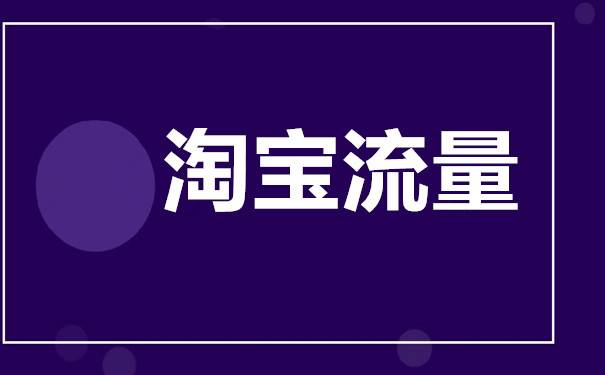 自然流量是怎么樣的？淘寶流量來源有哪些？