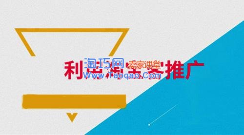 淘寶客推廣